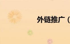 外链推广（外链网站）