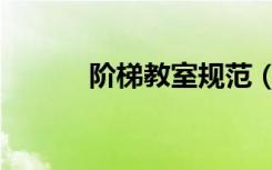 阶梯教室规范（阶梯教室规范）