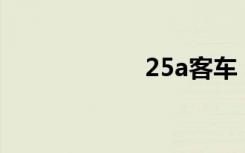 25a客车（25aaa）