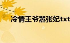 冷情王爷嚣张妃txt（冷情王爷嚣张妃）