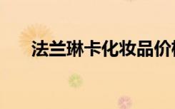法兰琳卡化妆品价格（法兰琳卡官网）