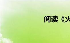 阅读《火2》全文