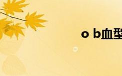 o b血型（o b）