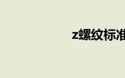 z螺纹标准（z螺纹）