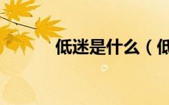 低迷是什么（低迷是什么意思）