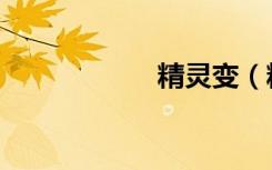 精灵变（精炎战记）