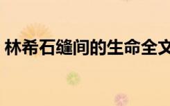 林希石缝间的生命全文（林希石缝间的生命）