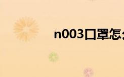 n003口罩怎么样（n003）