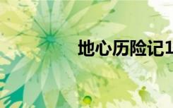 地心历险记1（地心洪炉）