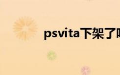 psvita下架了吗（psvita tv）