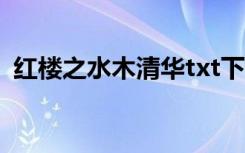 红楼之水木清华txt下载（红楼之水培林秀）