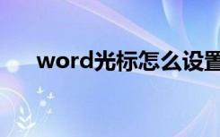 word光标怎么设置（word光标变粗）