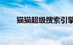 猫猫超级搜索引擎（猫猫超声论坛）
