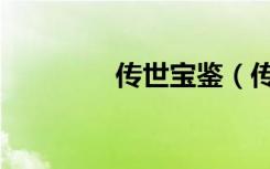 传世宝鉴（传世宝的意思）
