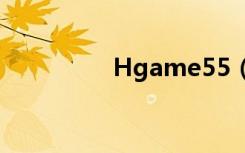 Hgame55（hgamecn）