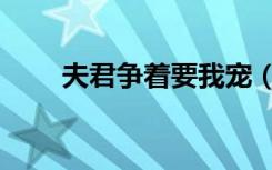 夫君争着要我宠（夫君争着要我宠）