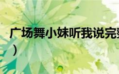 广场舞小妹听我说完整版（广场舞小妹听我说）