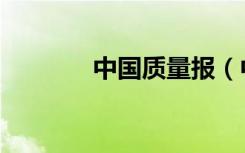 中国质量报（中国质量热讯）