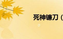 死神镰刀（死神终章）