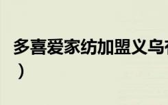 多喜爱家纺加盟义乌有没有（多喜爱家纺加盟）