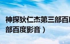 神探狄仁杰第三部百度百科（神探狄仁杰第三部百度影音）