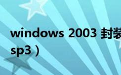 windows 2003 封装视频（windows 2003 sp3）