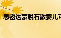 思密达蒙脱石散婴儿可以吃吗（思密达mv）