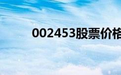 002453股票价格（002453股票）