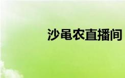 沙黾农直播间（沙黾农博客）