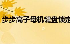 步步高子母机键盘锁定原因（步步高子母机）