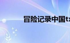 冒险记录中国txt中的神秘事件