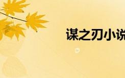 谋之刃小说（谋之刃）
