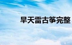 旱天雷古筝完整（旱天雷打一字）