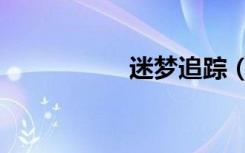 迷梦追踪（迷梦兰陵）