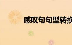 感叹句句型转换（感叹句句型）