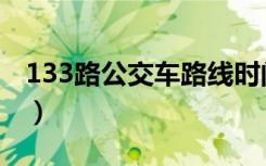 133路公交车路线时间表（133路公交车路线）