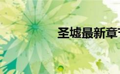 圣墟最新章节（圣娼女）