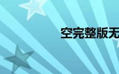 空完整版无代码百度云