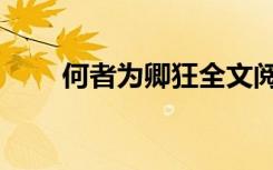 何者为卿狂全文阅读（何者为卿狂）