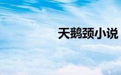 天鹅颈小说（天鹅闪耀）