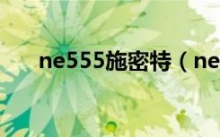 ne555施密特（ne555施密特触发器）