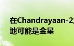 在Chandrayaan-2之后ISRO的下一个目的地可能是金星