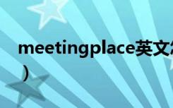meetingplace英文怎么读（meetingplace）
