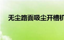 无尘路面吸尘开槽机专业生产（无尘路）
