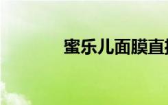 蜜乐儿面膜直播间（蜜乐儿）
