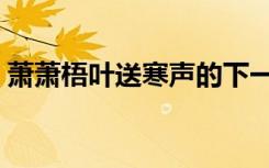 萧萧梧叶送寒声的下一句是什么（萧萧西风）
