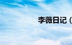 李薇日记（李薇日记）