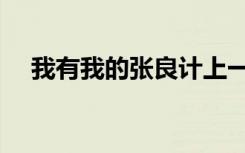 我有我的张良计上一句（我有我的自由）