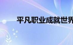 平凡职业成就世界最强（平凡骇客）