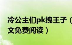 冷公主们pk拽王子（冷傲公主pk冷酷王子全文免费阅读）